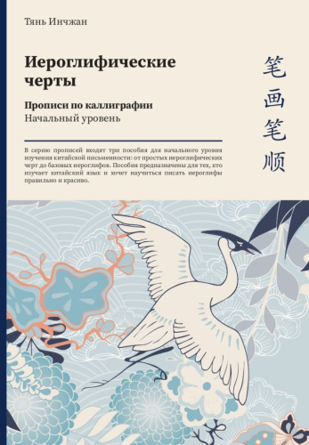 Прописи по каллиграфии "Иероглифические черты" Начальный уровень.