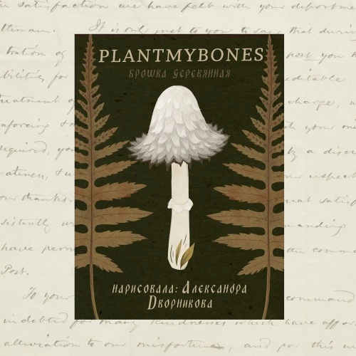 Деревянная брошка Дворникова А. "Чернильный гриб"