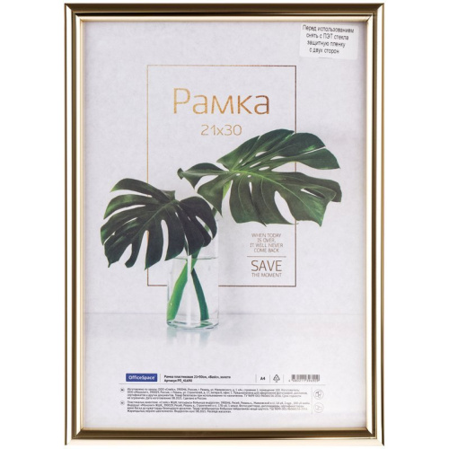 Рамка пластиковая OfficeSpace "Basic" 21*30 см, небьющееся стекло, золото