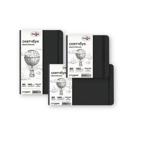 Скетчбук Гамма "Студия" 200*200 мм 80 л 140 г, черный, твердая обложка, на резинке, слоновая кость