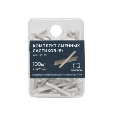 Комплект тонких сменных ластиков (S) Малевичъ, 100 шт