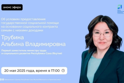 О социальном контракте расскажут якутянам в эфире соцсетей / ЯСИА   