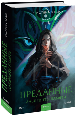 Преданные. Лабиринты памяти