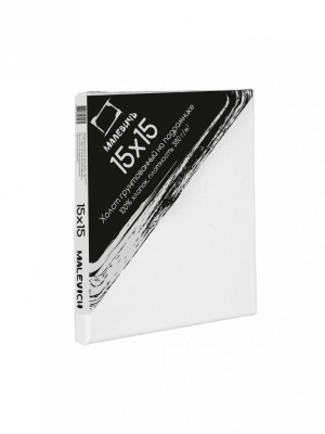 Холст на подрамнике грунтованный Малевичъ 15х15 см, среднезернистый, хлопок 100% 380г