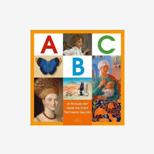 Книга "The ABC of Russian Art from the State Tretyakov Gallery"