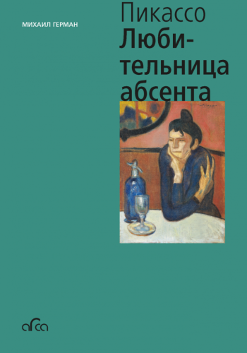 Книга "Пабло Пикассо. Любительница Абсента" Михаил Герман