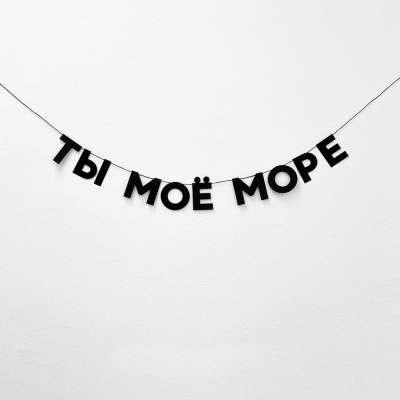 Гирлянда "ТЫ МОЁ МОРЕ"