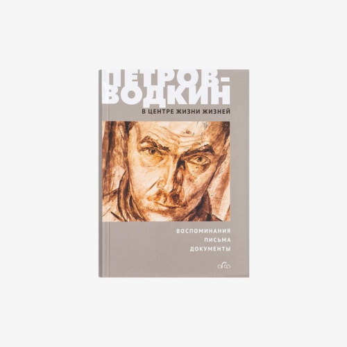 Книга "Петров-Водкин: В центре жизни жизней. Воспоминания. Письма. Документы"