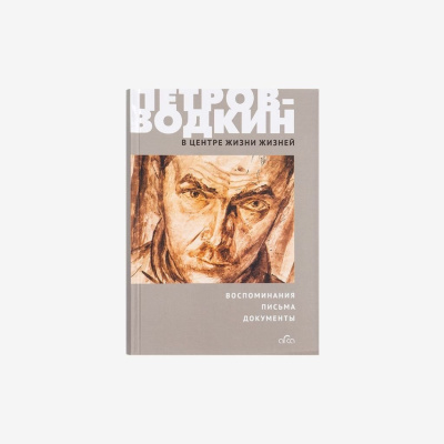 Книга "Петров-Водкин: В центре жизни жизней. Воспоминания. Письма. Документы"