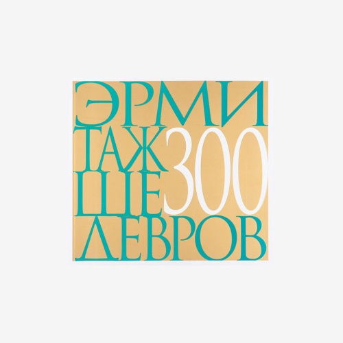Книга "The Hermitage 300 Masterpieces"