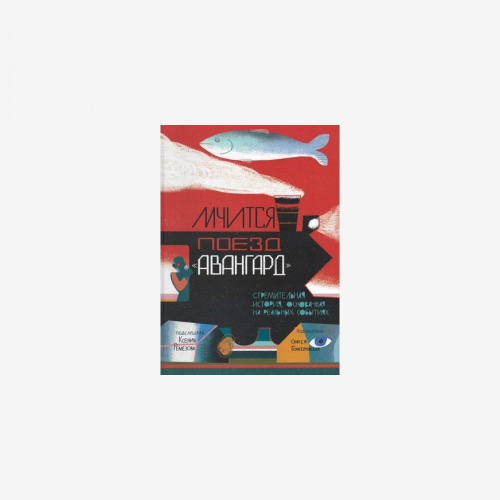 Книга "Мчится Поезд "Авангард", Ксения Ремезова, Олеся Гонсеровская