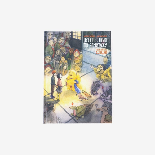 Книга "Путешествия по Эрмитажу. Пожиратель снов"