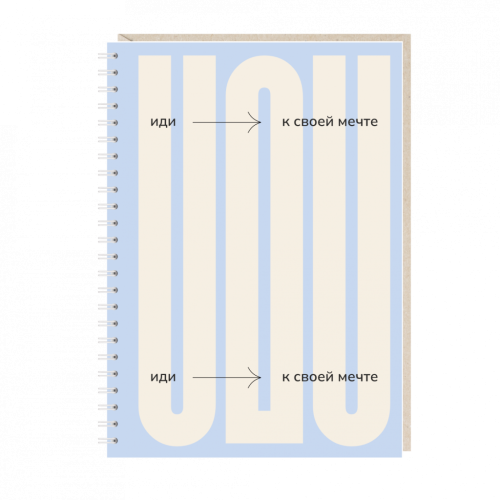 Ежедневник "иди к своей мечте"