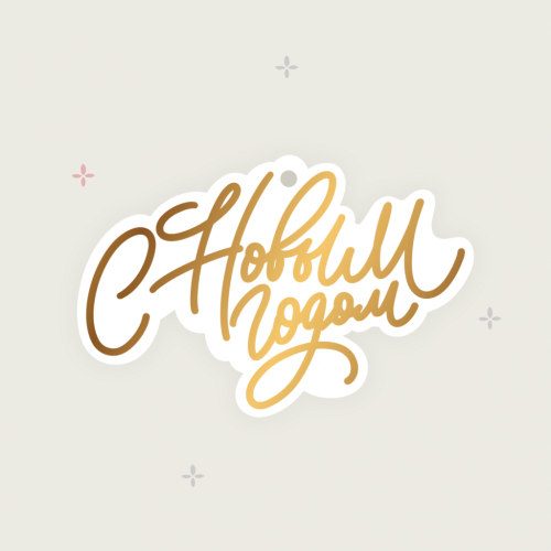 Бирка фигурная "С новым годом!"