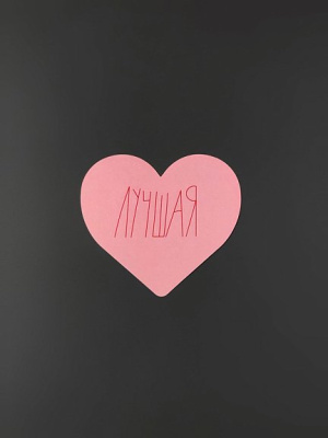 Открытка "Сердце Лучшая"