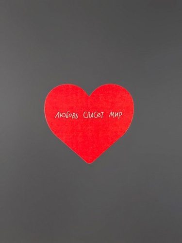 Открытка "Сердце Любовь спасет мир"