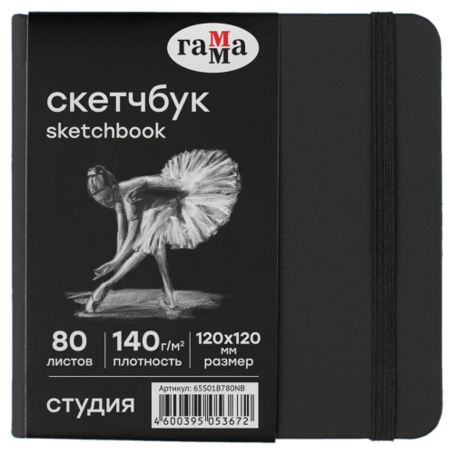 Скетчбук Гамма "Студия" 120*120 мм 80 л 140 г, черный, твердая обложка, на резинке, черная