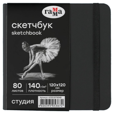 Скетчбук Гамма "Студия" 120*120 мм 80 л 140 г, черный, твердая обложка, на резинке, черная