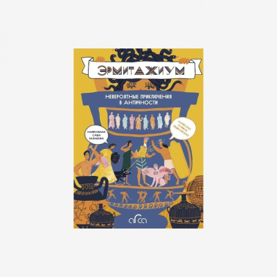 Книга "Эрмитажиум: невероятные приключения в Античности"