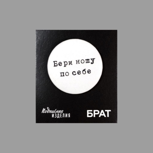 Значок закатной "Брат. Бери ношу"