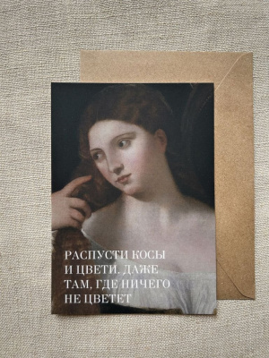 Открытка с шелковым покрытием ISKVSSNO "Распусти косы"