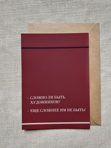 Открытка с шелковым покрытием ISKVSSNO "Быть художником"