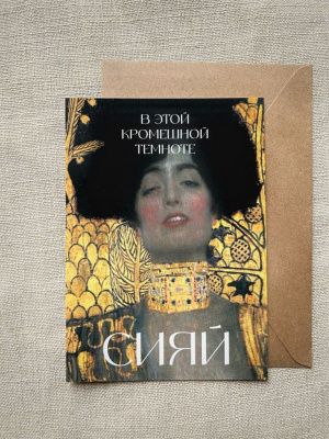 Открытка с шелковым покрытием ISKVSSNO "Сияй"