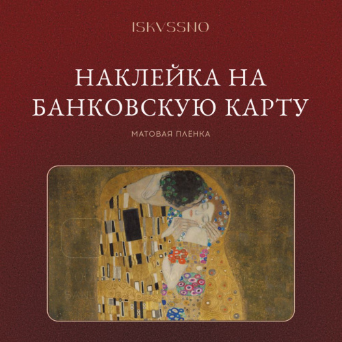Наклейка матовая на банковскую карту ISKVSSNO "Поцелуй"