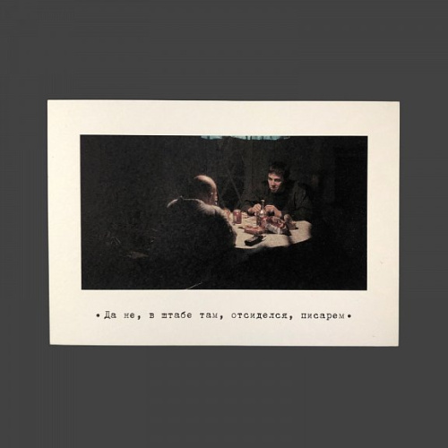 Открытка "Брат. В штабе"