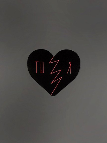Открытка "Сердце Ты Я черная"