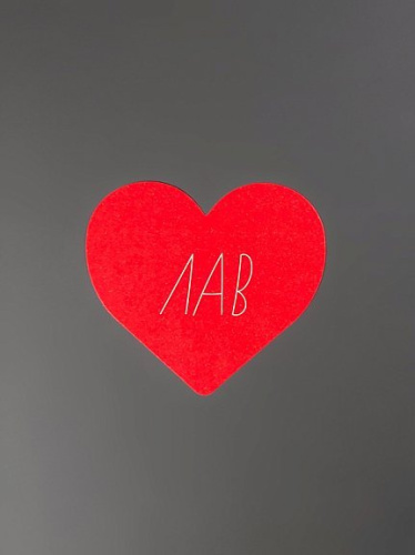 Открытка "Сердце ЛАВ"