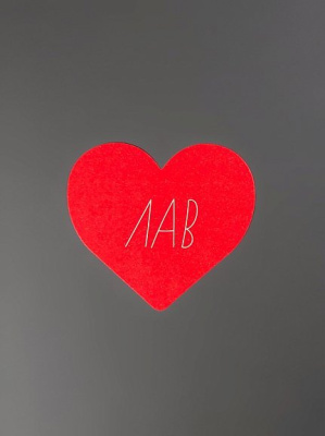 Открытка "Сердце ЛАВ"