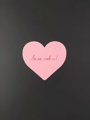 Открытка "Сердце Лалалавю"