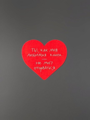 Открытка "Сердце Не могу оторваться"