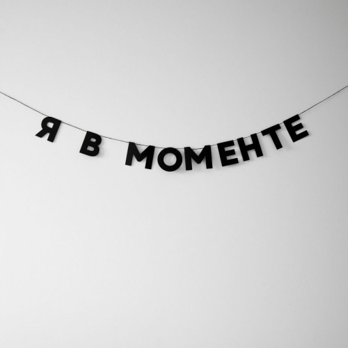Гирлянда "Я В МОМЕНТЕ"