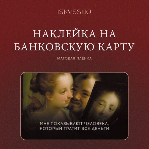 Наклейка матовая на банковскую карту ISKVSSNO "Зеркало"