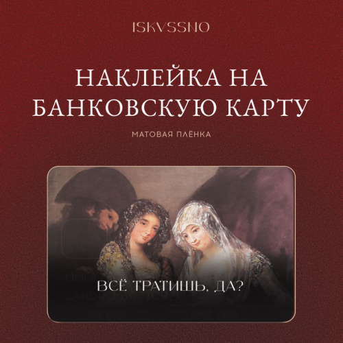 Наклейка матовая на банковскую карту ISKVSSNO "Все тратишь?"