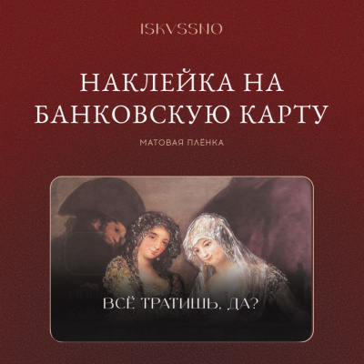 Наклейка матовая на банковскую карту ISKVSSNO "Все тратишь?"