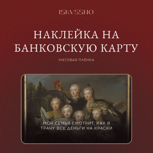 Наклейка матовая на банковскую карту ISKVSSNO "Моя семья"