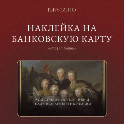 Наклейка матовая на банковскую карту ISKVSSNO "Моя семья"