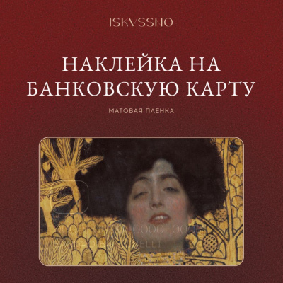 Наклейка матовая на банковскую карту ISKVSSNO "Сияй"