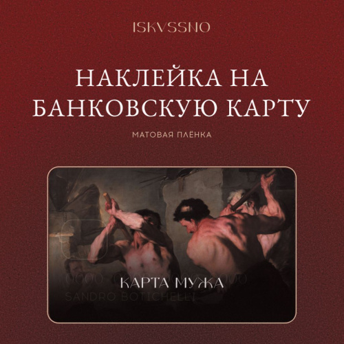 Наклейка матовая на банковскую карту ISKVSSNO "Карта мужа"