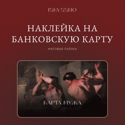 Наклейка матовая на банковскую карту ISKVSSNO "Карта мужа"