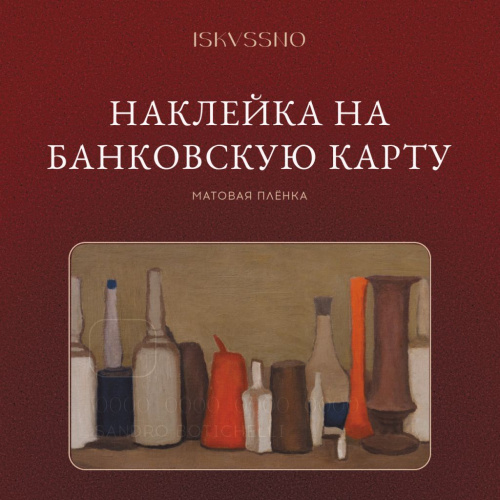 Наклейка матовая на банковскую карту ISKVSSNO "Стол накрыт"