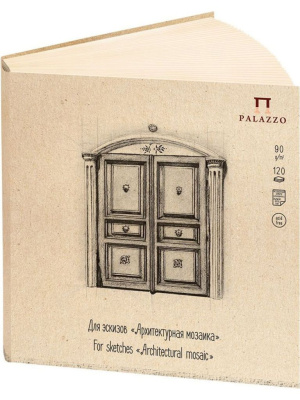 Блокнот для эскизов "Архитектурная мозаика" 27,5х27,5 см 120л