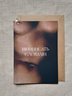 Открытка с шелковым покрытием ISKVSSNO "Не описать словами (Магритт)"