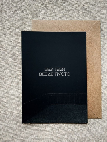 Открытка с шелковым покрытием ISKVSSNO "Без тебя везде пусто"
