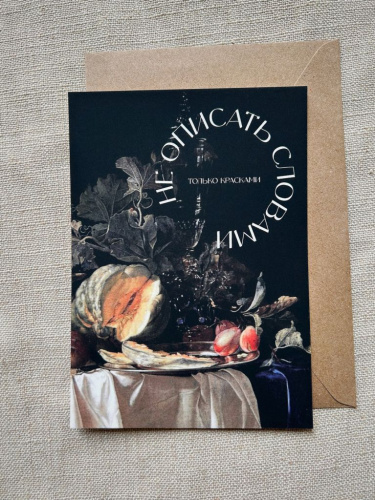 Открытка с шелковым покрытием ISKVSSNO "Только красками"