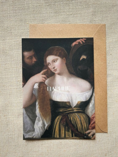 Открытка с шелковым покрытием ISKVSSNO "Царице"