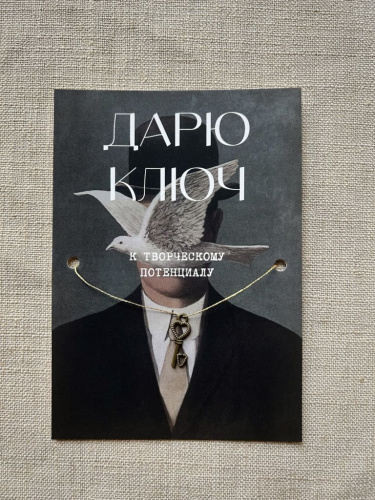 Шелковая открытка ISKVSSNO с ключиком "К творческому потенциалу"